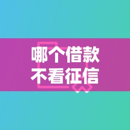 哪个借款不看征信和大数据 实测这三家秒下款不查信用记录