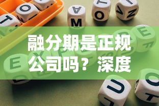 融分期是正规公司吗？深度扒一扒这个靠谱网贷平台的底细
