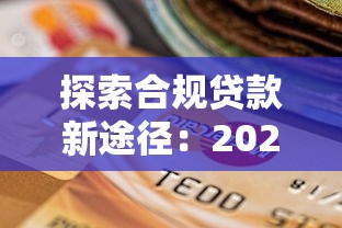 探索合规贷款新途径：2025年最靠谱的网贷平台实测推荐