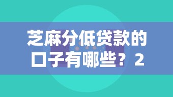 芝麻分低贷款的口子有哪些？2025最新低分秒过平台实测