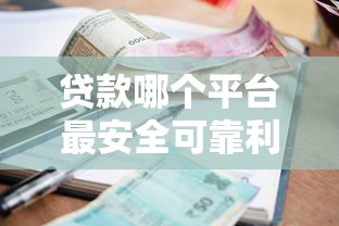 贷款哪个平台最安全可靠利息低？2025年实测这5家靠谱到飞起！