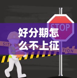 好分期怎么不上征信？揭秘不上征信的贷款真相