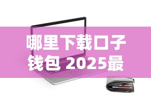 哪里下载口子钱包 2025最新靠谱借款APP安装包获取攻略
