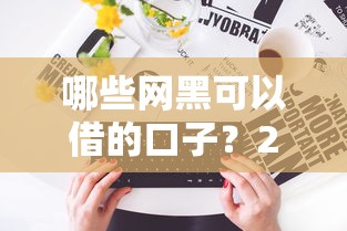 哪些网黑可以借的口子？2025年实测5个秒下款黑户口子推荐