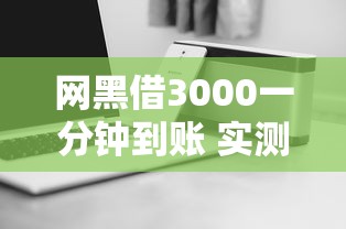 网黑借3000一分钟到账 实测秒下款不查征信的口子推荐