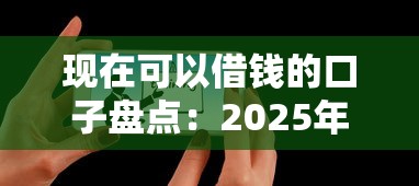 现在可以借钱的口子盘点：2025年最新5个秒下款平台实测