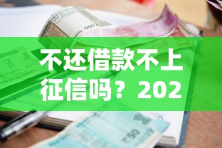 不还借款不上征信吗？2025年实测这3个口子真能躲过催收！