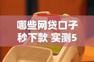 哪些网贷口子秒下款 实测5个急速到账平台推荐