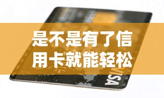 是不是有了信用卡就能轻松贷款 实测5家网贷平台真实通过率