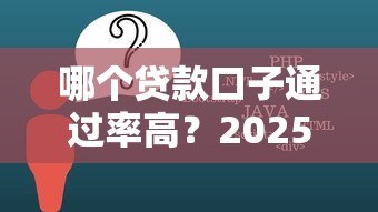 哪个贷款口子通过率高？2025年实测5个秒下款平台