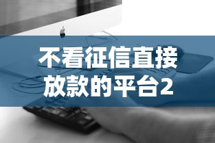 不看征信直接放款的平台2025最新实测5分钟到账攻略