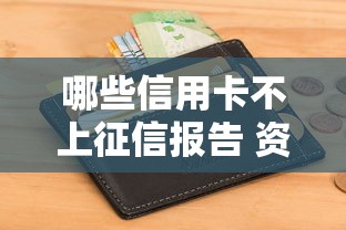 哪些信用卡不上征信报告 资深老哥亲测5家隐藏神卡