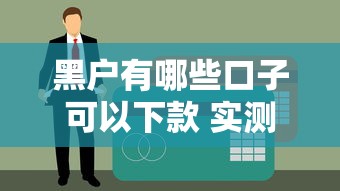 黑户有哪些口子可以下款 实测5个无视征信的良心平台