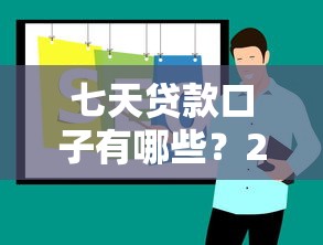 七天贷款口子有哪些？2025年最新实测5个秒下款平台推荐