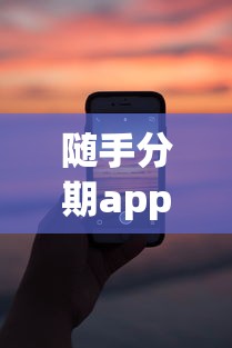 随手分期app下载最新版-2025年秒过小额贷款神器