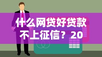 什么网贷好贷款不上征信？2025年实测5个秒下款口子推荐
