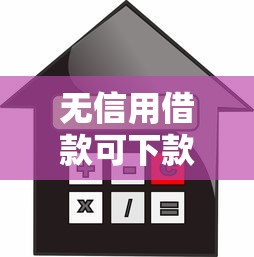 无信用借款可下款 黑户秒过不查征信的真实口子分享