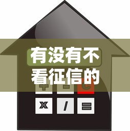 有没有不看征信的抵押贷款 这5个良心口子实测秒下款