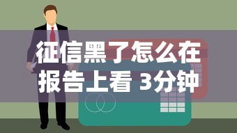 征信黑了怎么在报告上看 3分钟教你快速自查信用污点