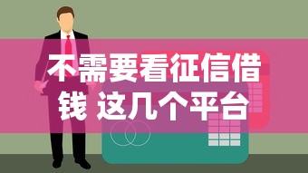 不需要看征信借钱 这几个平台秒到账 黑户也能轻松下款