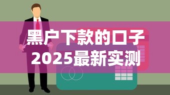 黑户下款的口子2025最新实测5家无视征信秒到账平台
