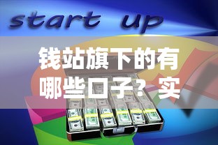 钱站旗下的有哪些口子？实测5个靠谱借款渠道分享