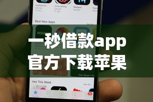 一秒借款app官方下载苹果版 2025年最新安全极速到账攻略