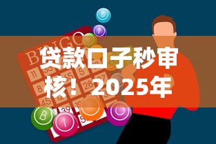贷款口子秒审核！2025年实测5分钟到账的网贷神器推荐