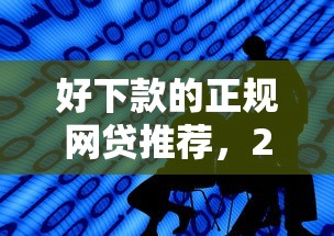 好下款的正规网贷推荐，2025最新靠谱平台实测分享