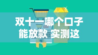 双十一哪个口子能放款 实测这5个平台秒到账不套路