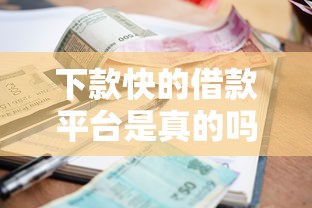 下款快的借款平台是真的吗吗？实测5分钟到账的急用钱神器
