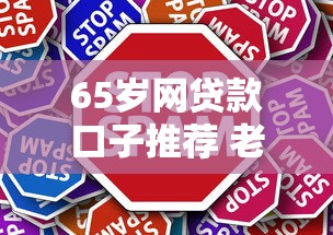 65岁网贷款口子推荐 老年人轻松借款不踩坑指南