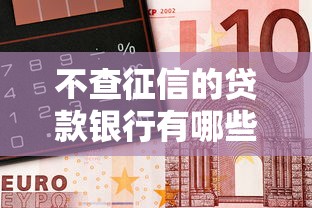 不查征信的贷款银行有哪些？2025最新实测5家靠谱口子