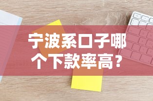 宁波系口子哪个下款率高？实测5家平台通过率对比
