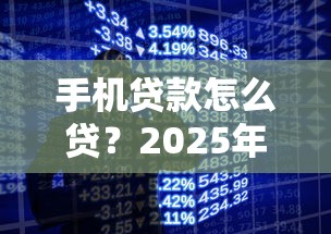 手机贷款怎么贷？2025年最新秒批口子实测分享