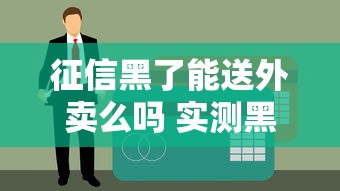 征信黑了能送外卖么吗 实测黑户也能月入过万的跑单秘籍