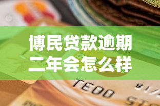 博民贷款逾期二年会怎么样？过来人亲述催收、征信和协商内幕