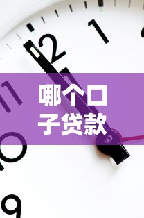 哪个口子贷款1万下款快？实测3分钟到账的良心平台推荐