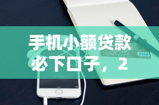 手机小额贷款必下口子，2025年秒批到账的5个神操作