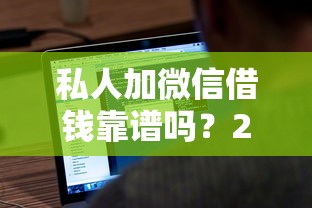私人加微信借钱靠谱吗？2025年实测5个秒下款渠道分享