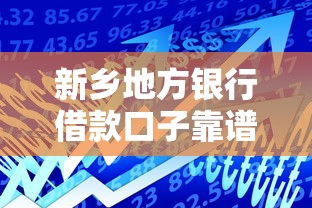新乡地方银行借款口子靠谱吗？实测低息放款快的秘密