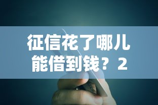 征信花了哪儿能借到钱？2025年实测5个秒下款口子推荐