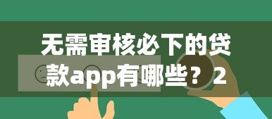 无需审核必下的贷款app有哪些？2025年最新实测推荐