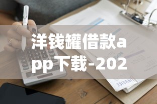 洋钱罐借款app下载-2025年秒到账低息贷款神器