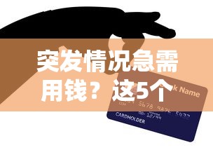 突发情况急需用钱？这5个网贷平台秒到账亲测靠谱！