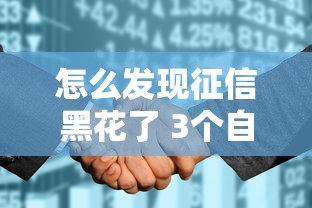怎么发现征信黑花了 3个自查征信变黑的真实方法