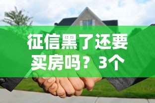 征信黑了还要买房吗？3个真实案例教你黑户也能贷款上车