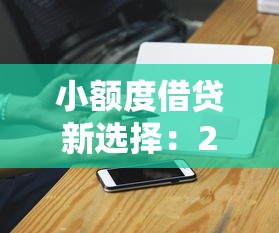 小额度借贷新选择：2025年急用钱必试的3秒到账神器