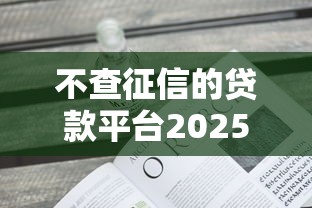 不查征信的贷款平台2025年最新实测，秒下款真不是吹的！