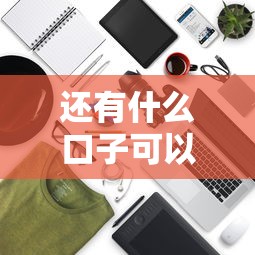 还有什么口子可以下款？实测5个秒批网贷平台推荐
